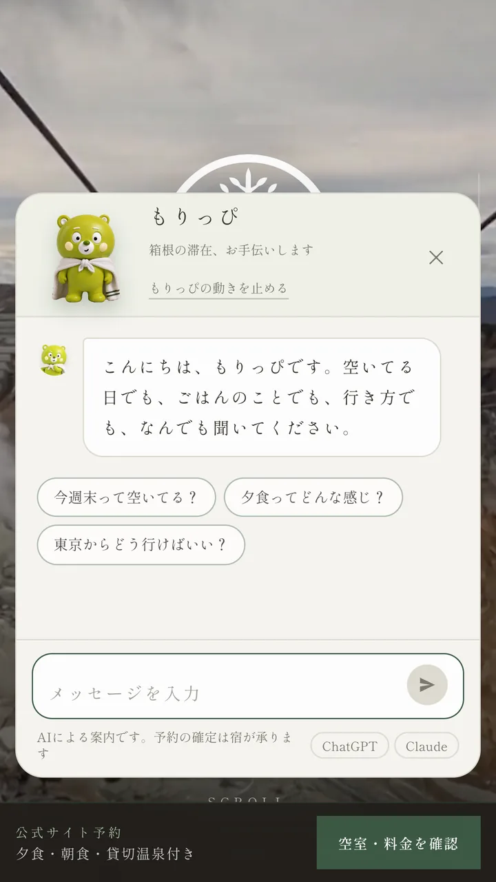 宿泊予約サイトに組み込んだAIコンシェルジュ「もりっぴ」の画面