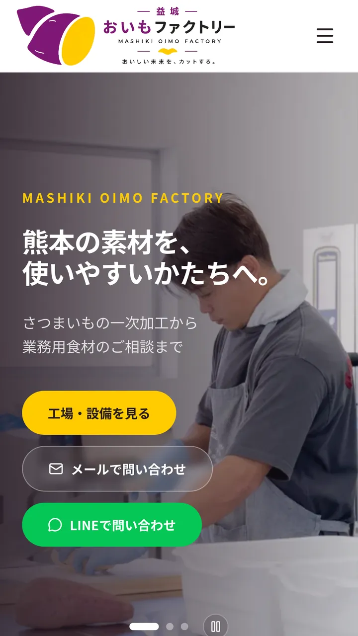 制作したさつまいも加工工場のコーポレートサイト（スマホ表示）